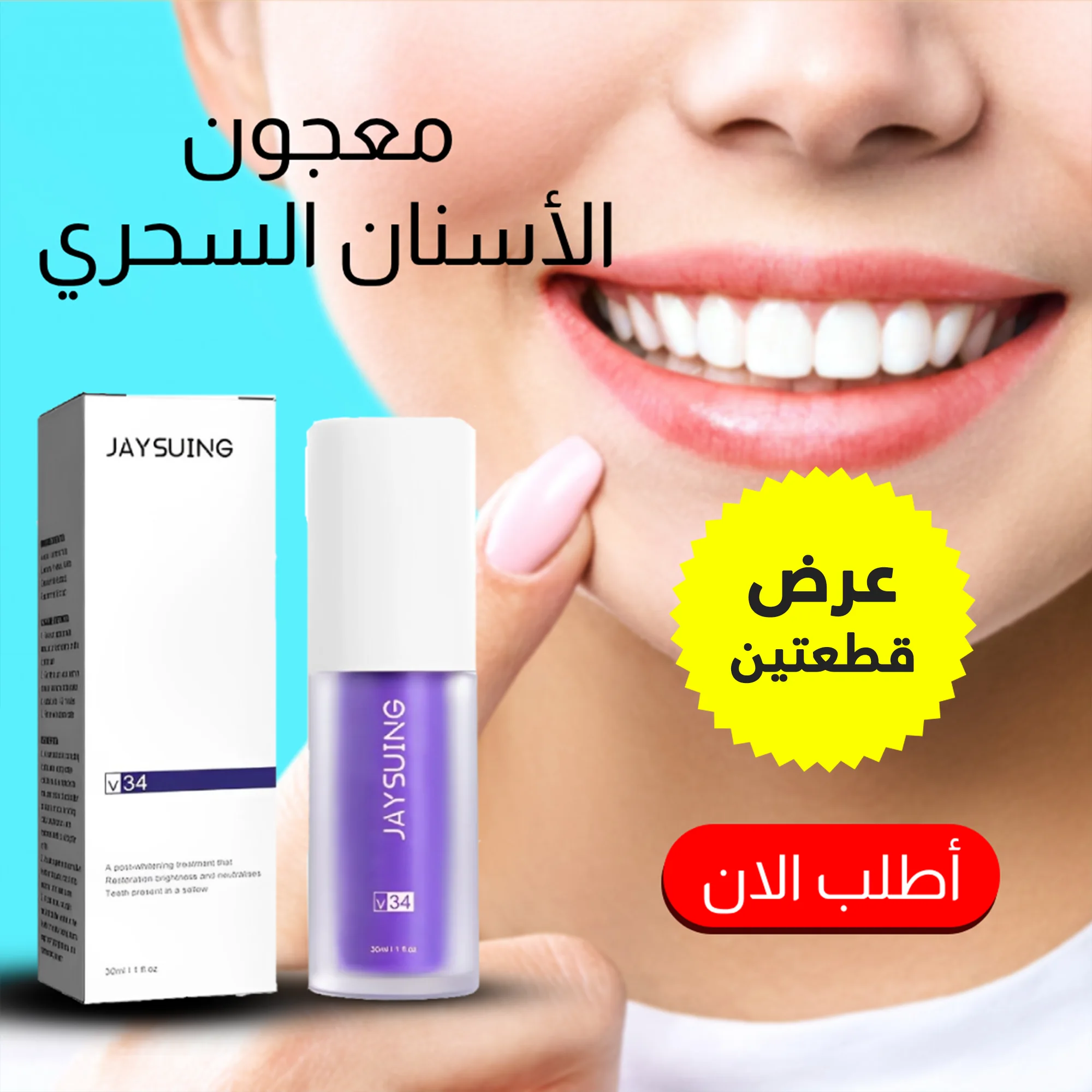 عرض قطعتين | سيروم V34 البنفسجي لتصحيح لون الأسنان – ابتسامة هوليود في 30 ثانية!