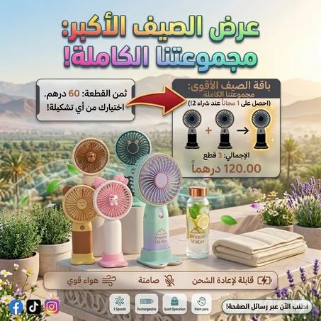 خلص جووووووج 2 ب .120. درهم وخود وحدة 1 فابوووور -- مروحة جيب صغيرة للتخلص من الحرارة