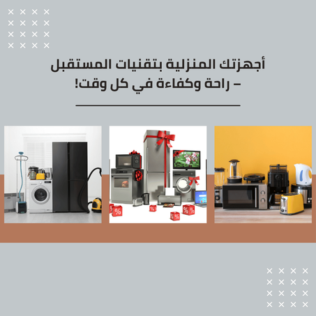 الاجهزة المنزلية