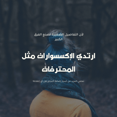 الإكسسوارات العصرية