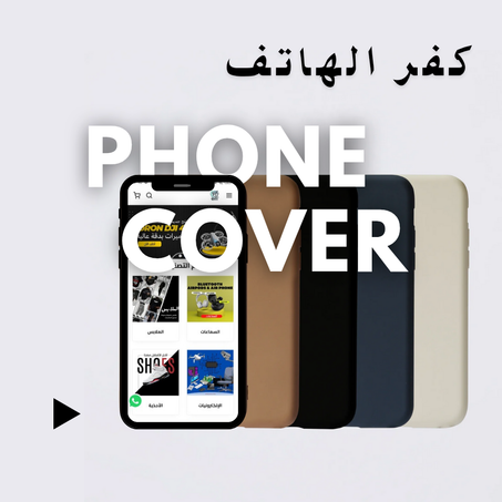 كفر الهواتف