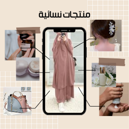 منتجات نسائية