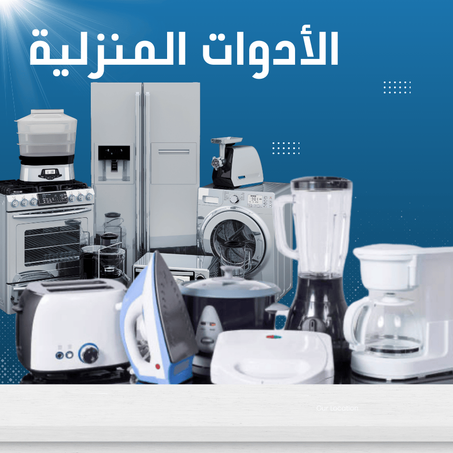 الأدوات المنزلية