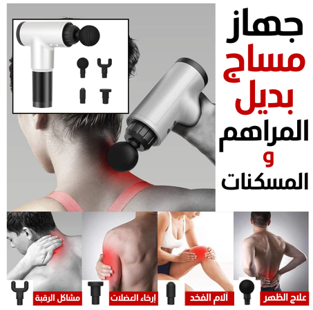 جهاز المساج و التدليك لإزالة ألم العضلات