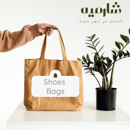 الأحذية والحقائب