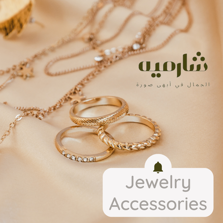 المجوهرات والإكسسوارات