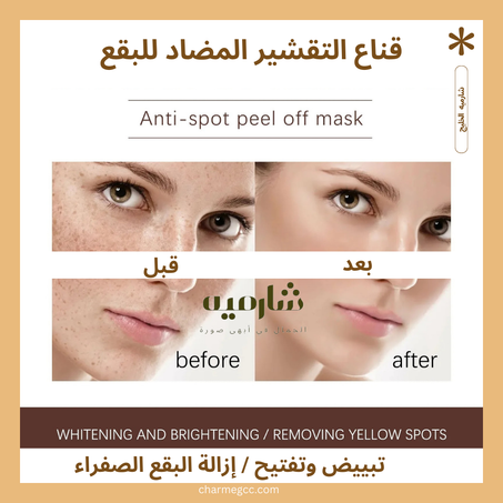 تألقي ببشرة مشرقة ونقية مع قناع التقشير من شارميه