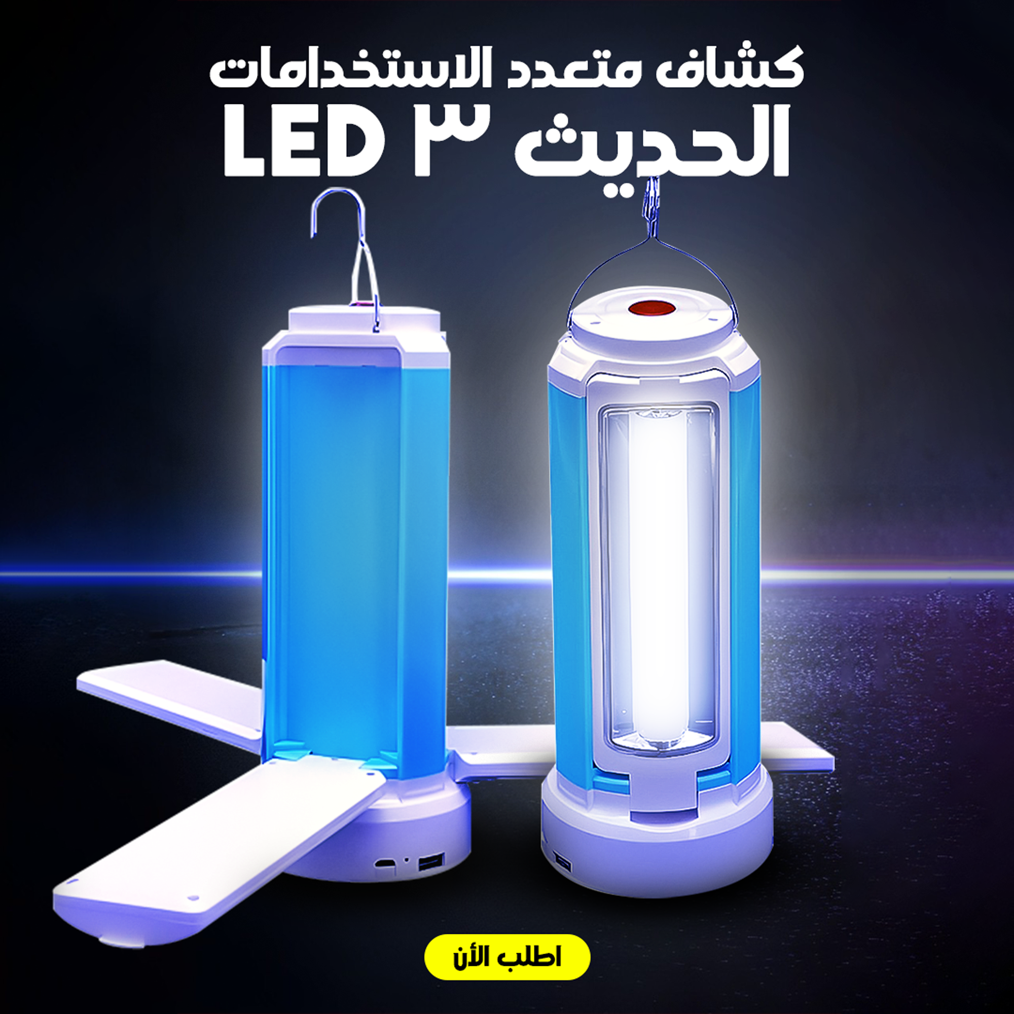 • كشاف متعدد الاستخدامات الحديث 3 LED