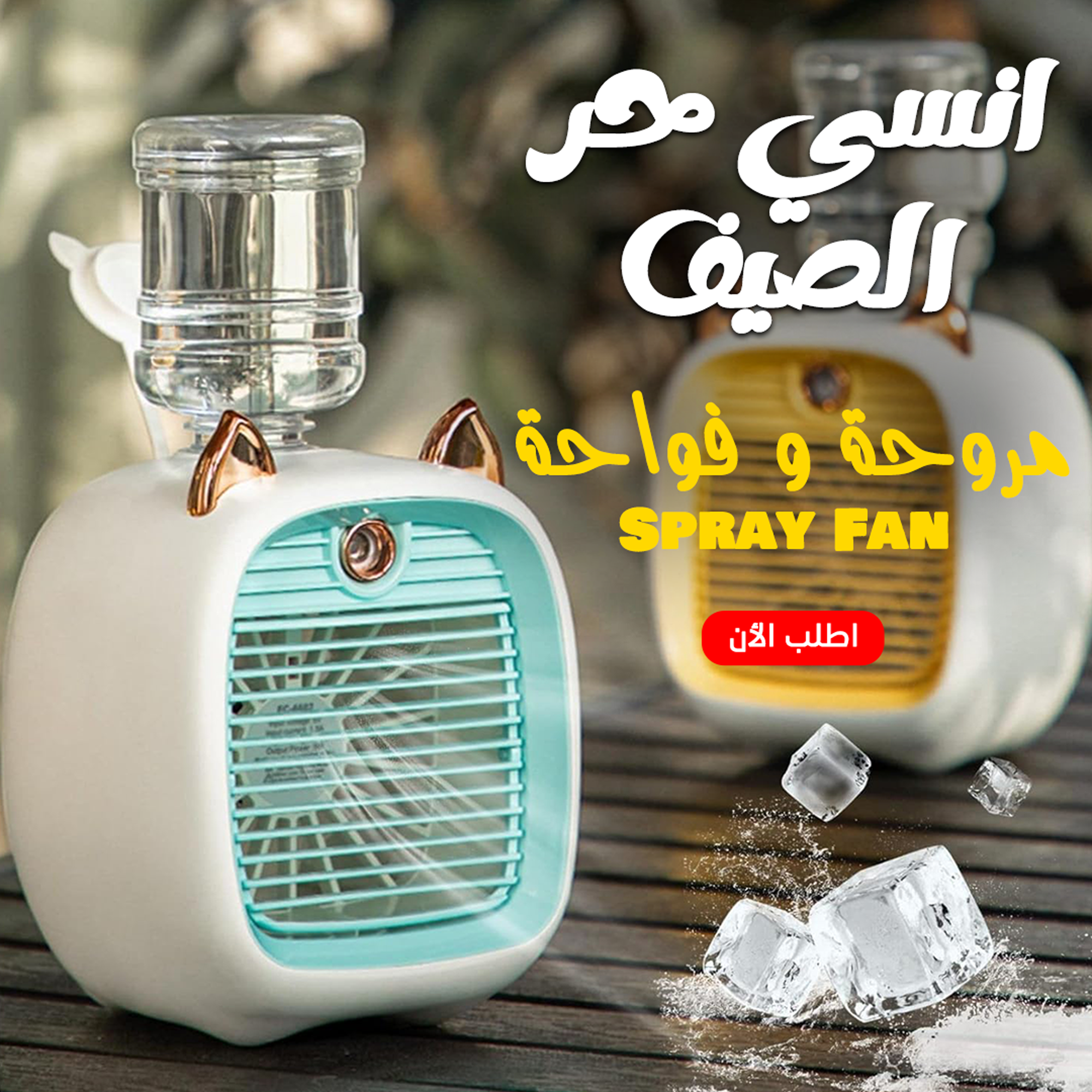 • مروحة و فواحة Spray Fan