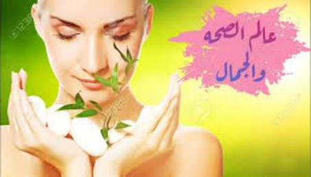 الجمال والصحة