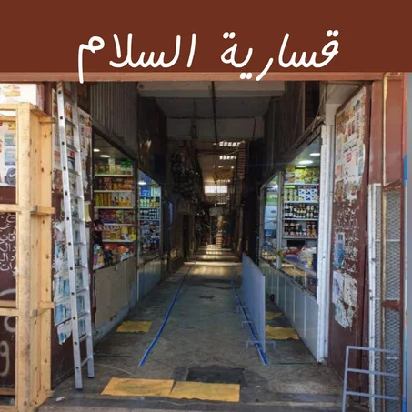 محل تجاري بيع بالجملة