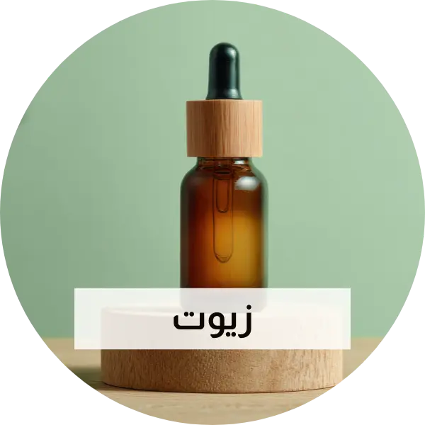 زيوت