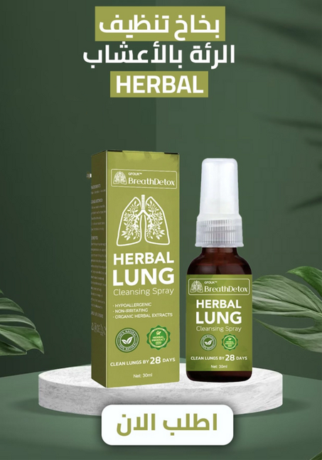 بخاخ تنظيف الرئة بالأعشاب
