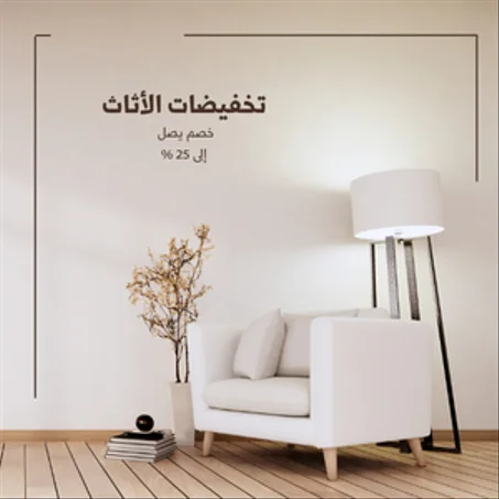 الأثاث المنزلية