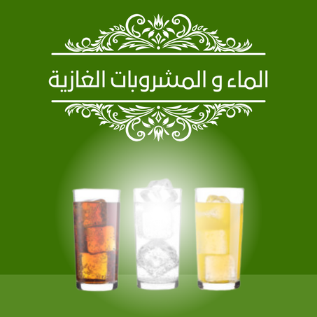 الماء و المشروبات الغازية