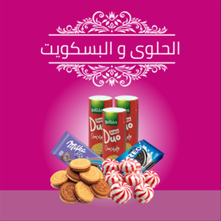 الحلوى و البسكويت