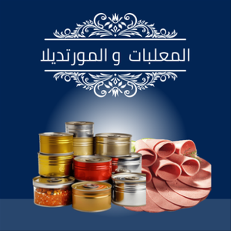 المعلبات و المورتديلا