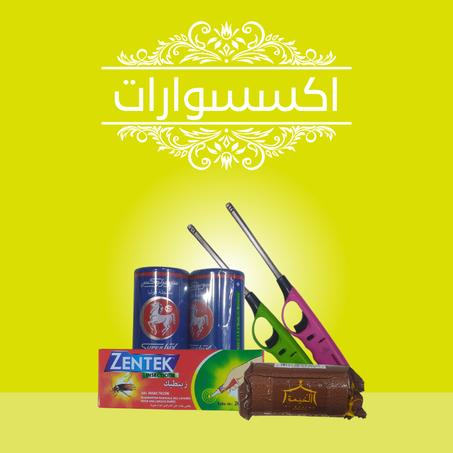 اكسيسوارات