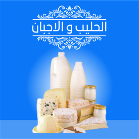 الحليب و الاجبان