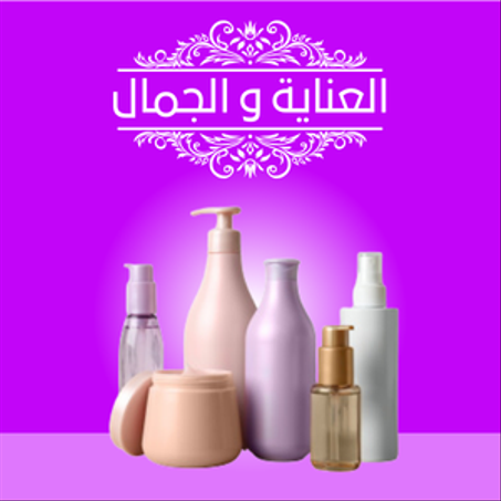 العناية و الجمال
