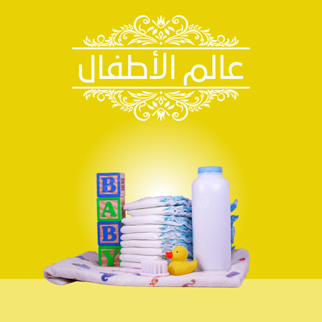 عالم الاطفال