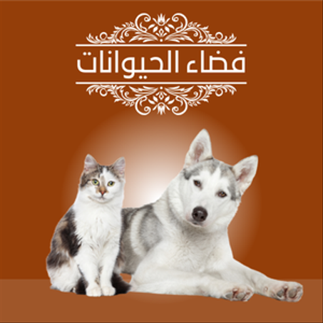 فضاء الحيوانات