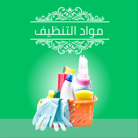 مواد التنظيف
