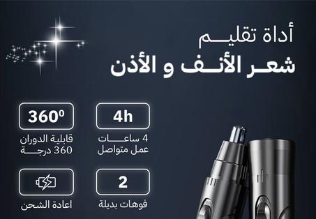 ماكينة تشذيب شعر الأنف والأذن و يمكن استعمالها أيضا  لليدين و الساقين , مع العناية المستمرة  للرجال والنساء.