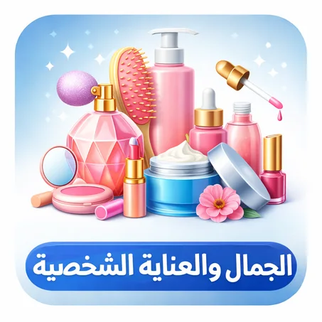 👗 الجمال والعناية الشخصية