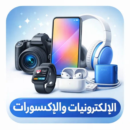 📱 الإلكترونيات والإكسسوارات