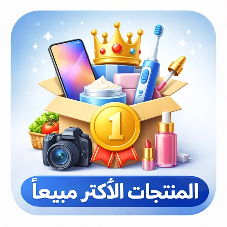 ⭐المنتجات الأكثر مبيعاً