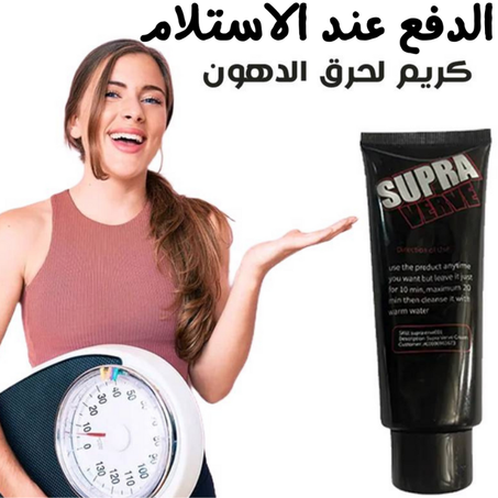 كريم Supra Verveلحرق الدهون