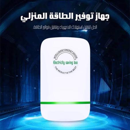 جهاز توفير الطاقة المنزلي