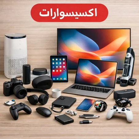 اكسيسوارات