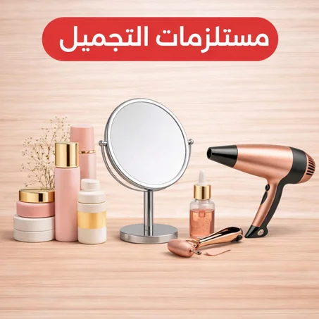 مستلزمات التجميل
