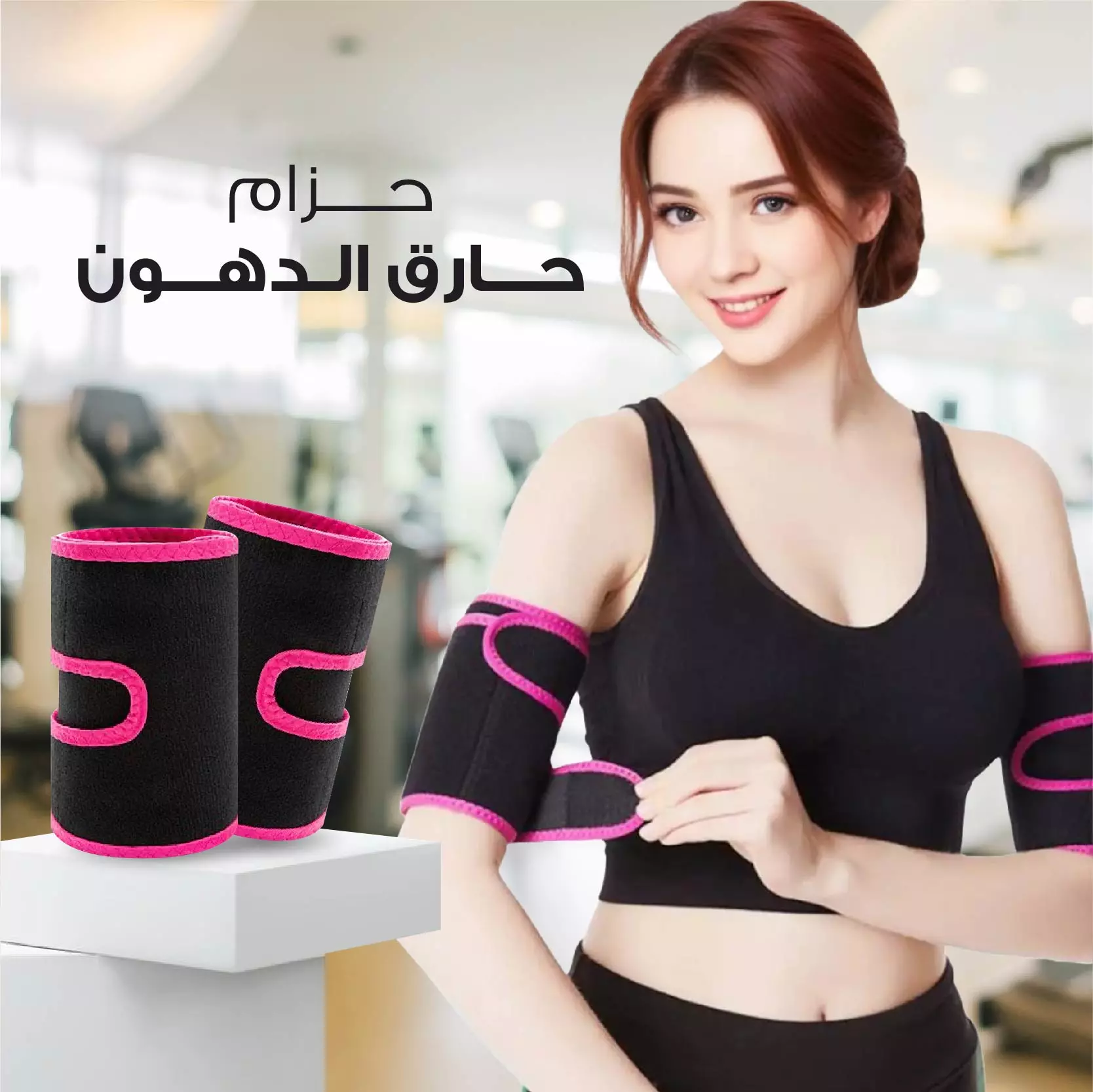 حزام حرق الدهون