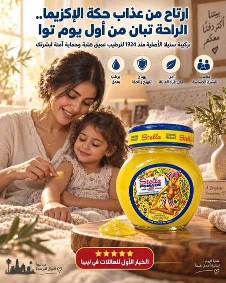 ستيلا الأصلية — عناية مكثفة للبشرة الجافة والمتهيجة بسبب الإكزيما