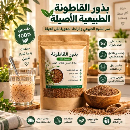 تبي تنقص وزنك وتتحكم في شهيتك؟ بذور القاطونة الطبيعية تساعدك على الشبع ودعم نزول الوزن