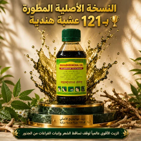 "استرجع كثافة شعرك وثقتك مع زيت مهابهارنج الأصلي بـ 121 عشبة هندية 🌿🔥"