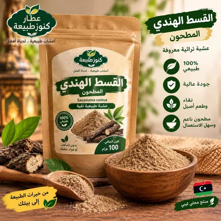 القسط الهندي الأصلي المطحون… نقاء 100% وجودة تثقي فيها من أول استخدام