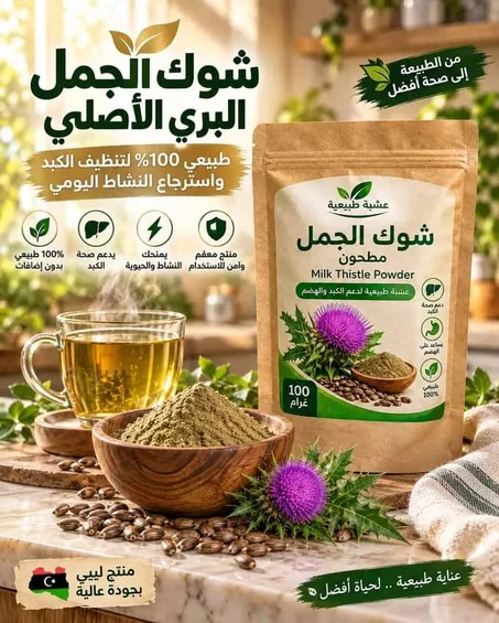 شوك الجمل المطحون الأصلي 🌿 دعم طبيعي للكبد والهضم ونشاطك اليومي