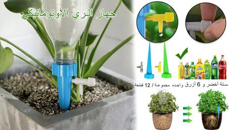 جهاز الري التلقائي (12 قطعة)