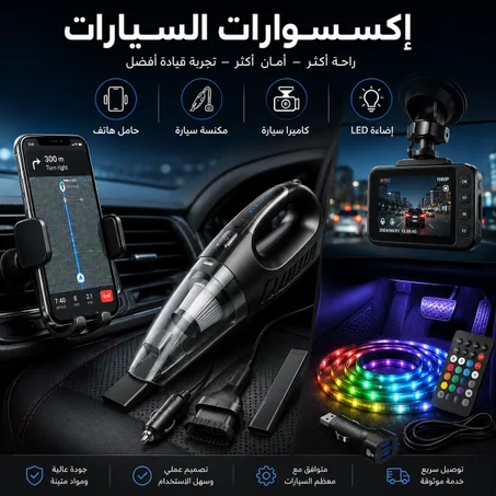 إكسسوارات السيارات