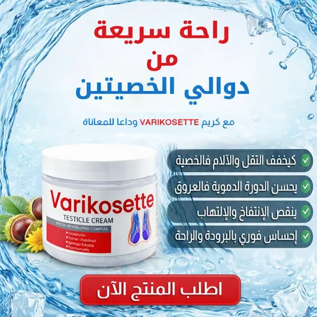Varikosette – الحل الفعّال لراحة وتخفيف دوالي الخصية ✅