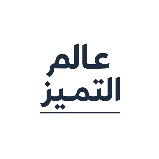 عالم التميز