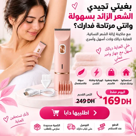العناية ديالك أسهل… والشعر الزائد ما بقاش مشكل