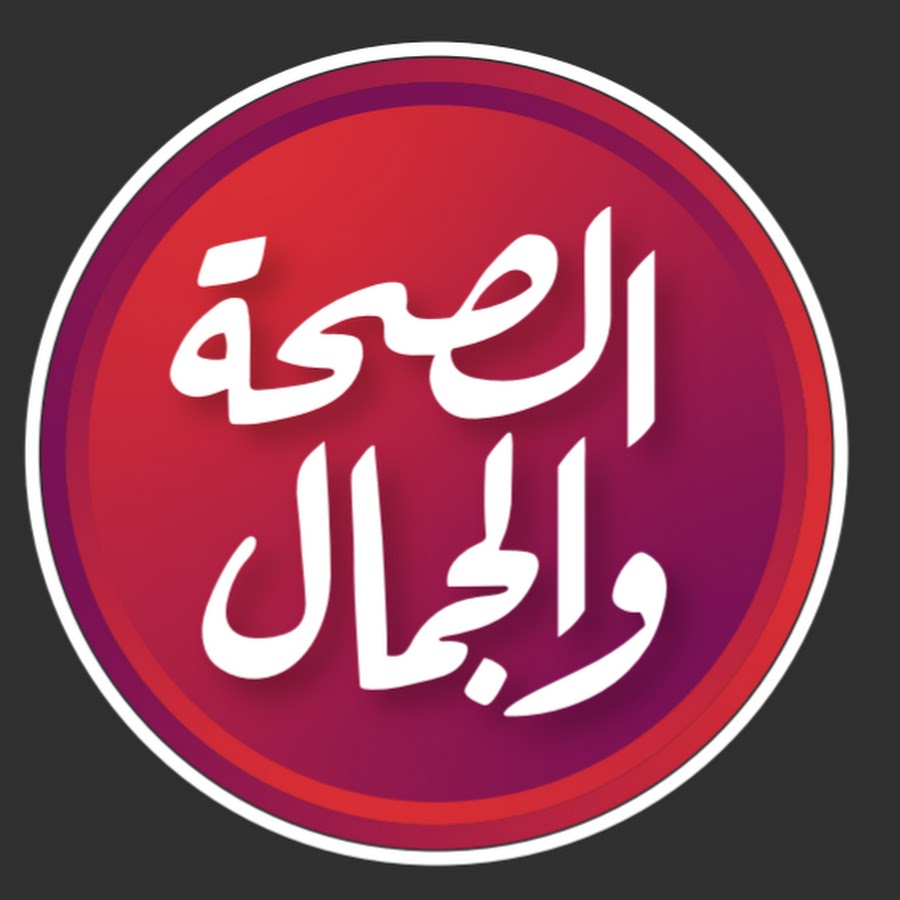 الصحة و الجمال