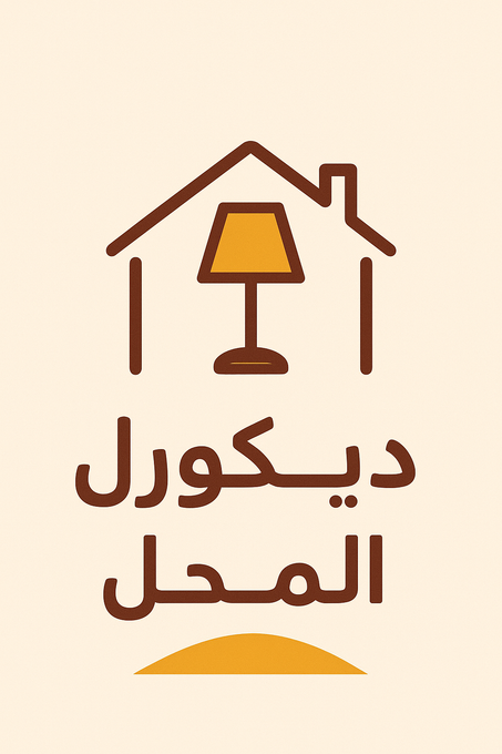ديكور المنزل