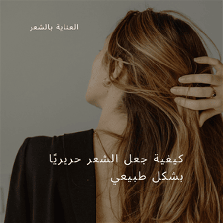 العناية بالشعر