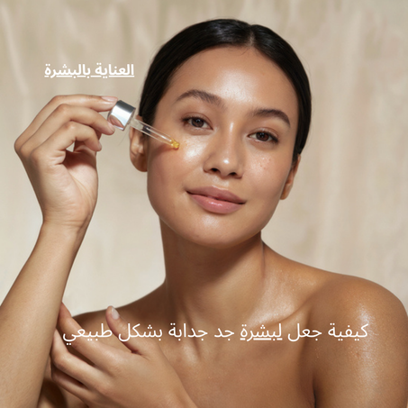 العناية بالبشرة